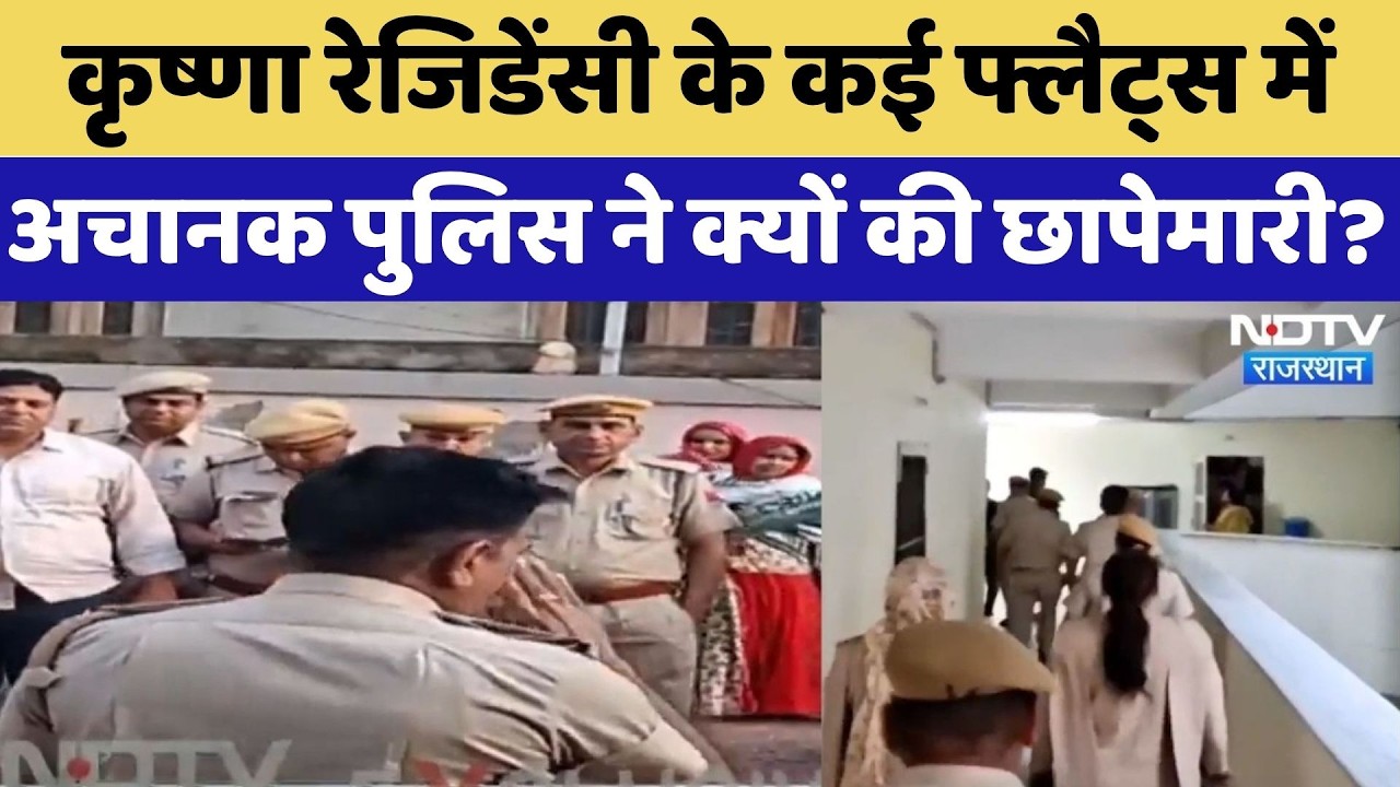 Sikar News: Krishna Residency में Police का Search Operation, मचा हड़कंप! | Latest News | Breaking