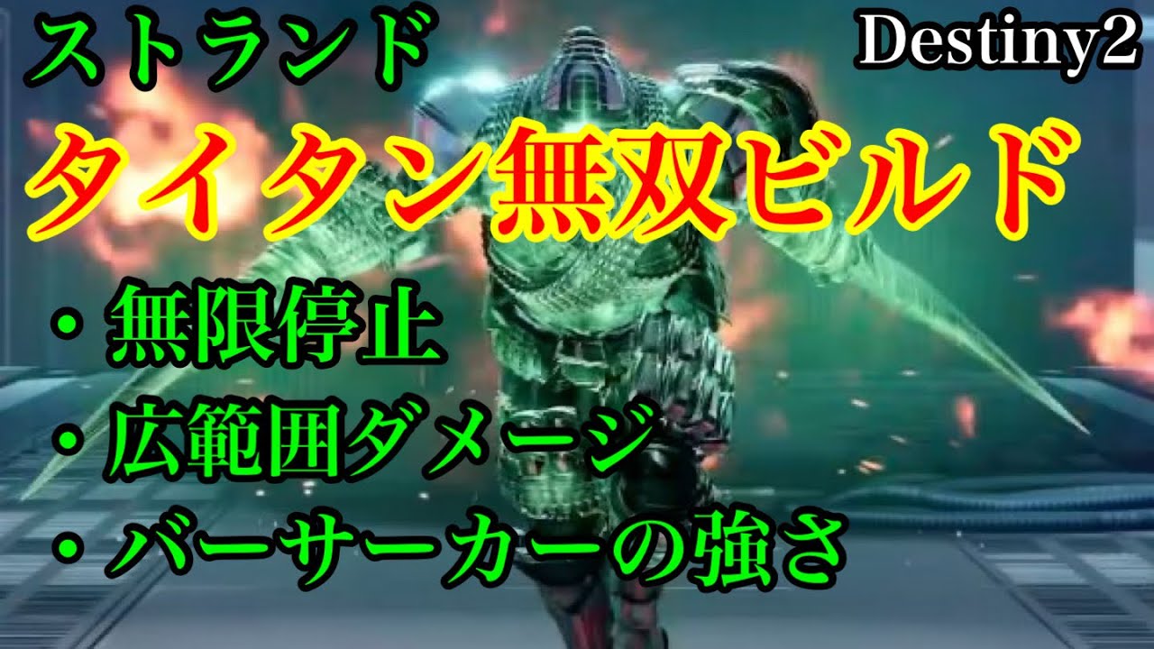 #Destiny2 ストランドタイタンPVE無双ビルド_無限停止で強すぎる！！_バーサーカー最高！【抗戦のシーズン】
