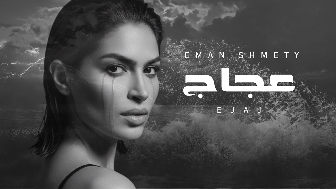 Eman AlShmety - Ejaj | 2025 | [من ألبوم قصة] | إيمان الشميطي - عجاج