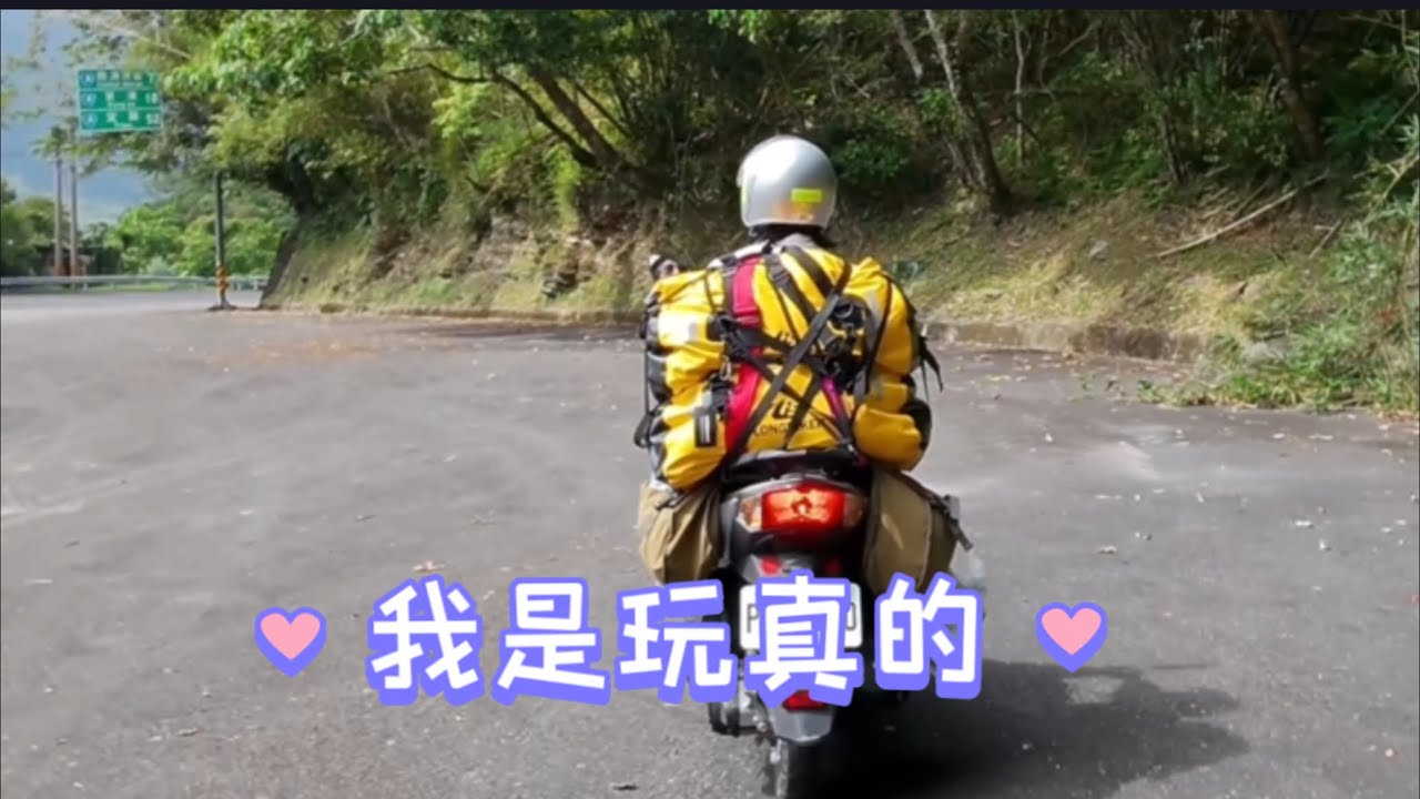 單人機車露營“菜鳥篇” 三陽迪爵的載重行駛 墾丁青山露營區 旭海路線 台東 都蘭 水往上流 都歷天空之鏡 花蓮瑞穗瑞峰溫泉營區