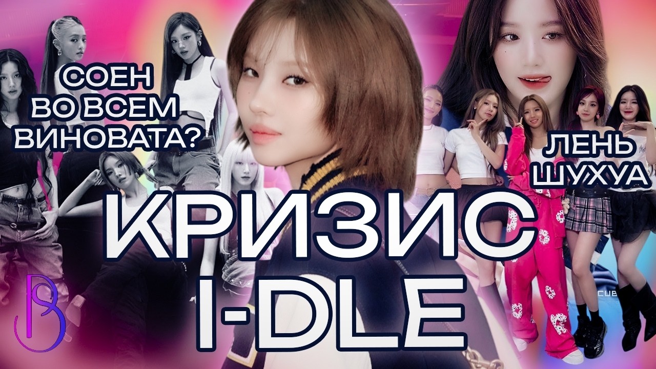 КРИЗИС I-DLE | СОЁН ПОД ОГНЁМ КРИТИКИ, ШУХУА ОБВИНЯЮТ В ЛЕНИ, УСПЕХ УЖЕ НЕ ВЕРНУТЬ?