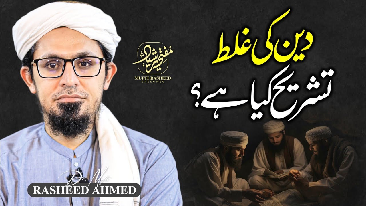 Deen ki Ghalat Tashreeh | Lazmi Sunein | Mufti Rasheed Speeches.