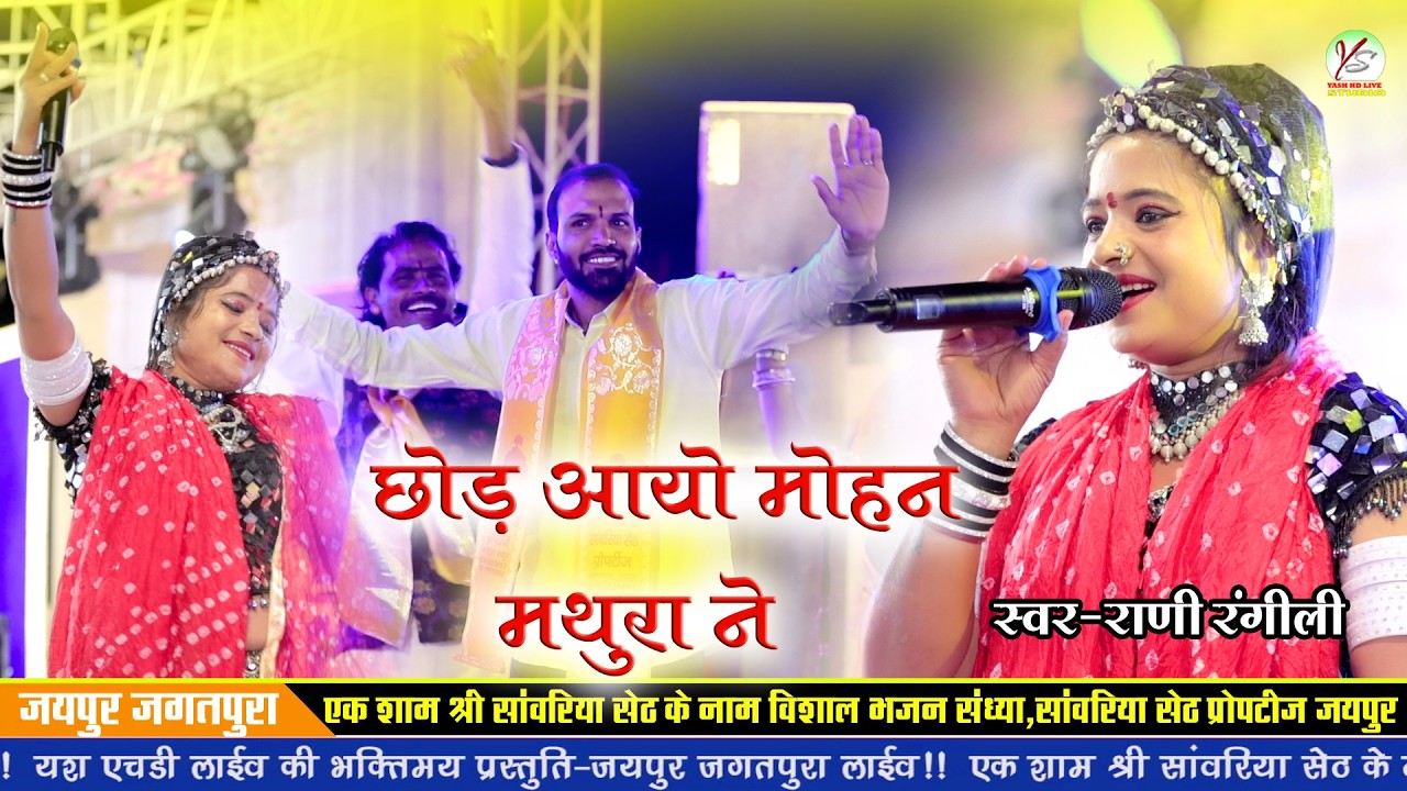 Jaipur Jagtpura Live !! Rani Rangili !!राणी रँगीली!!छोड़ आयो मोहन मथुरा ने देख देख गुजरी का नखरा ने!!