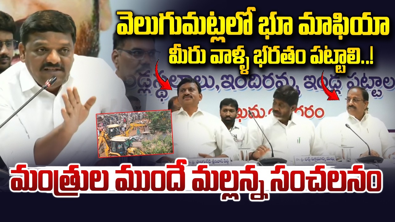 వెలుగుమట్లలో భూ మాఫియా..| MLC Teenmar Mallanna Comments On Velugumatla Lands In Front Of Ministers