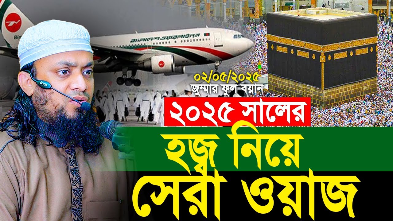 ০২/০৫/২০২৫ - হজ্ব নিয়ে সেরা ওয়াজ। Abdul Hi Muhammad Saifullah