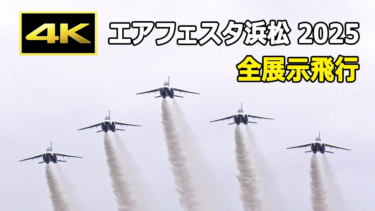 【保存版】エアフェスタ浜松2025 全展示飛行（2025年10月26日）/ 航空自衛隊 浜松基地航空祭