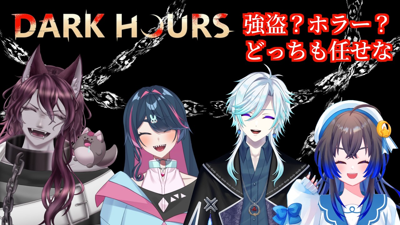 【DARK HOURS】なんか化け物いるらしいけどお金ほしいので罪を重ねます