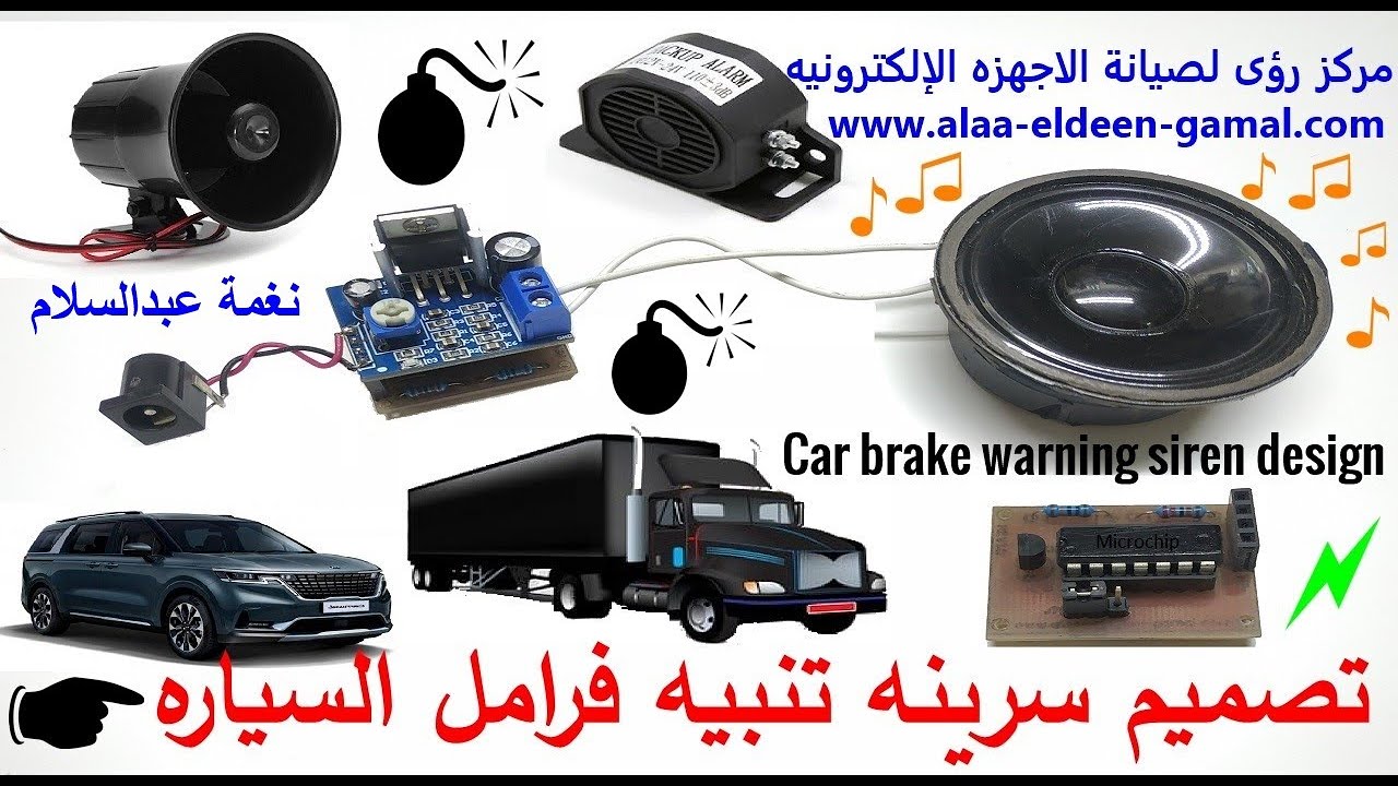 سرينه تنبيه فرامل السياره نغمه عبد السلام🚚 Car brake warning siren design