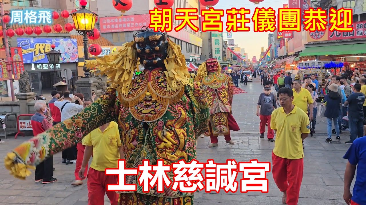 朝天宮莊儀團恭迎 士林慈諴宮 蒞臨 北港朝天宮進香