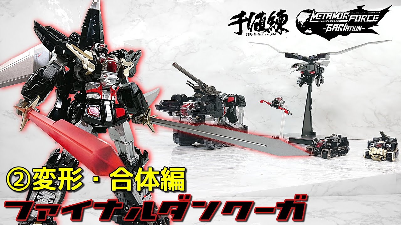 (千値練)完全版ファイナルダンクーガ！②変形・合体編 / FINAL DANCOUGA combines sen-ti-nel