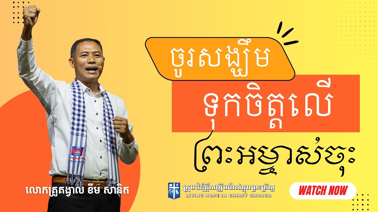 ចូរសង្ឃឹមទុកចិត្តលើព្រះអម្ចាស់ចុះ! | លោកគ្រូគង្វាល ខឹម​ សានិត
