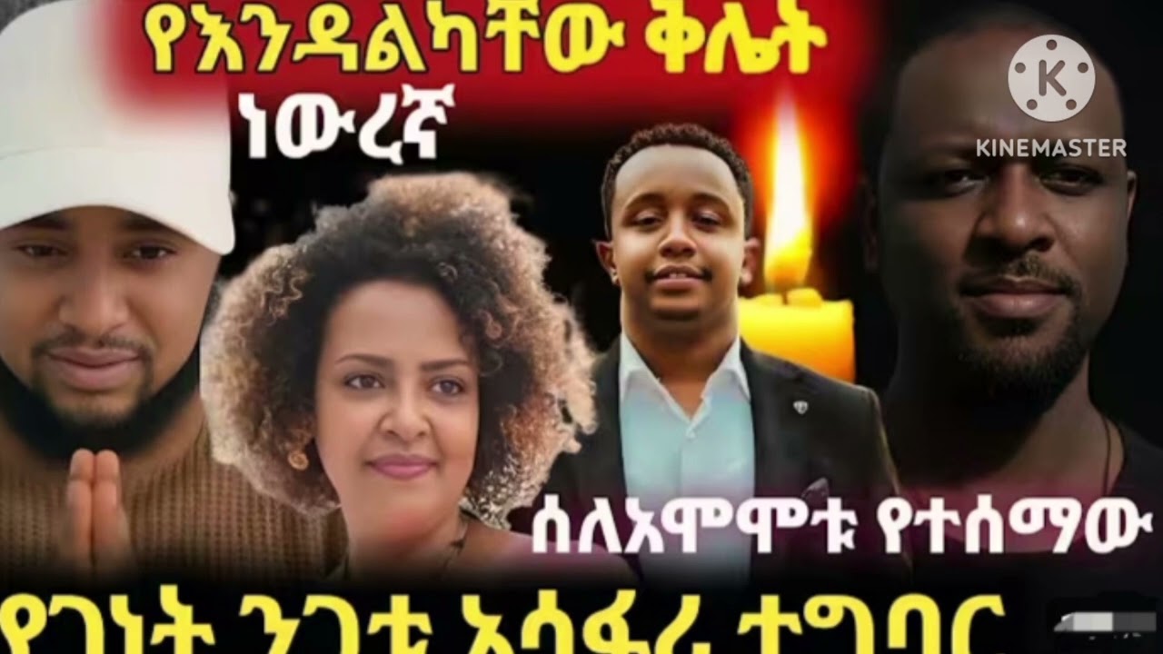 ነፃነት ወርቅነህ እና ገነት ንጋቱ💔የትናቱ አልበቃ ያላት ገነት ንጋቱ ዛሬም ደገመችው