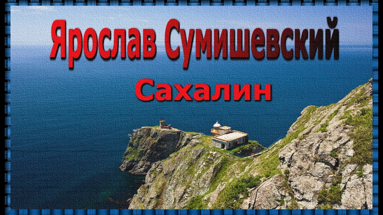 # Ярослав Сумишевский - 