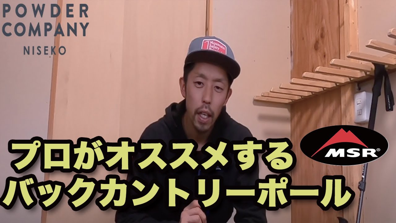 【バックカントリーポール】2020年 MSRはここがいい！ガイド会社マネージャーが教えるオススメのポイント。