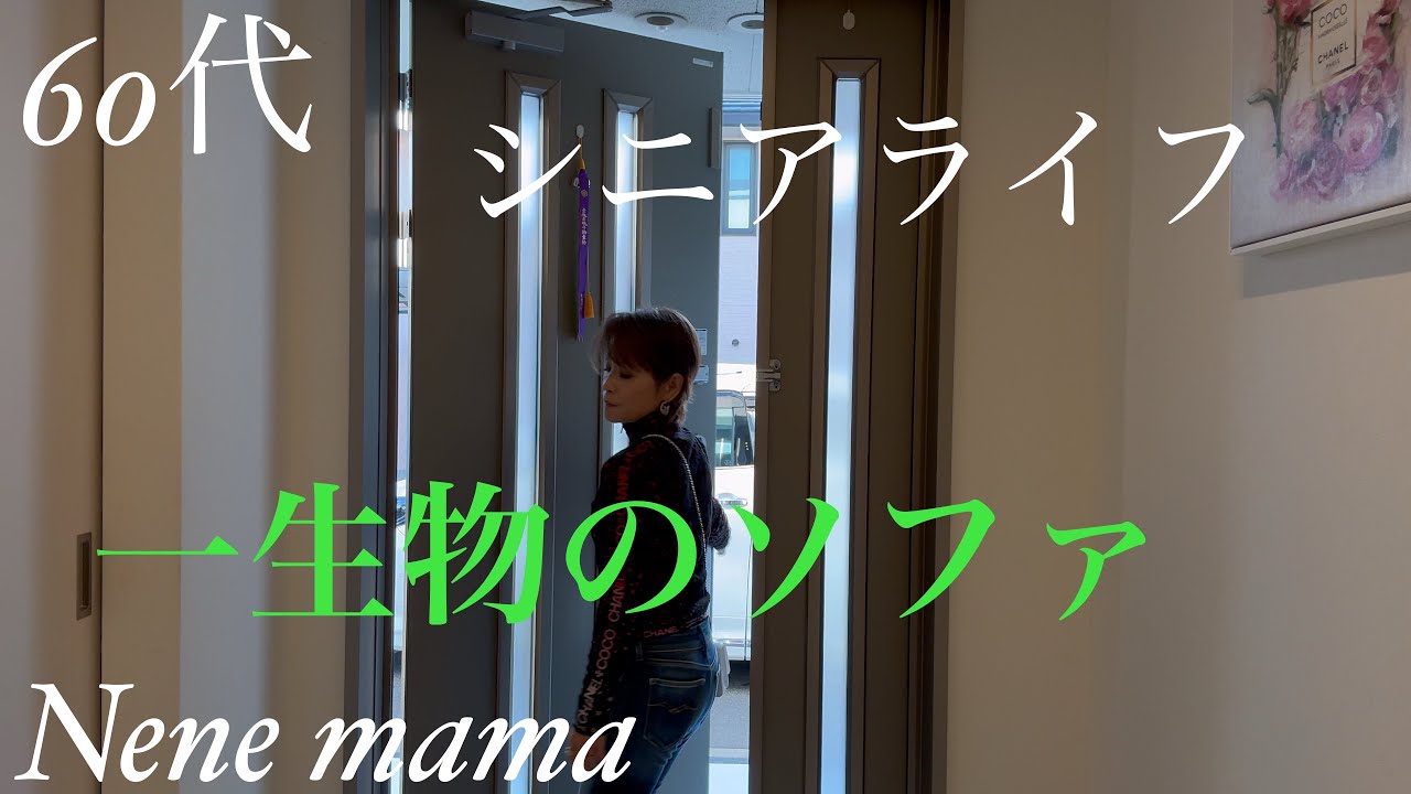 【60代シニアライフ】一生物のソファに出会いました