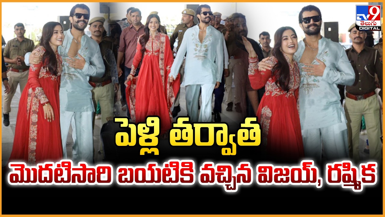 Newlyweds Rashmika Mandanna, Vijay Deverakonda|పెళ్లి తర్వాత మొదటిసారి బయటికి వచ్చిన విజయ్‌, రష్మిక😍