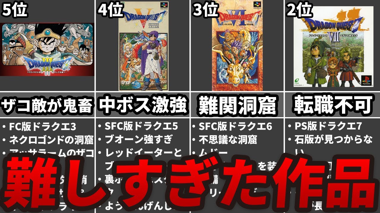 ドラクエ史上最も鬼畜な高難易度作品ランキングTOP5