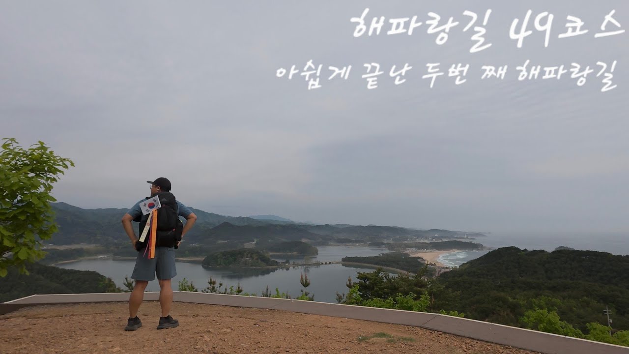 [해파랑길 고성] 49코스 / 두번째 완보 1500km 아쉬운 마무리