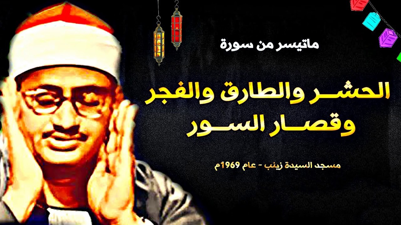 هو الله - من سورة الحشر والقصار والبقرة الشيخ محمد صديق المنشاوي تلاوة نادرة