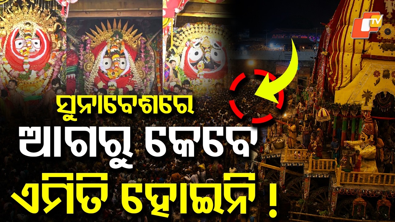 Never Before in the History of Suna Besha! #otvdigital #sunabesa #puri #rathayatra