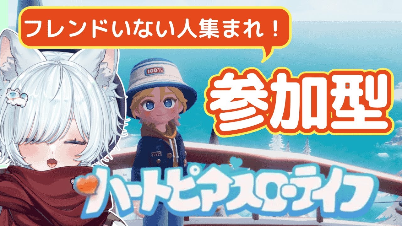 【 #参加型 】フレンドいない人のハートピア #ハートピアスローライフ #ハートピア #heartpia  #初見歓迎