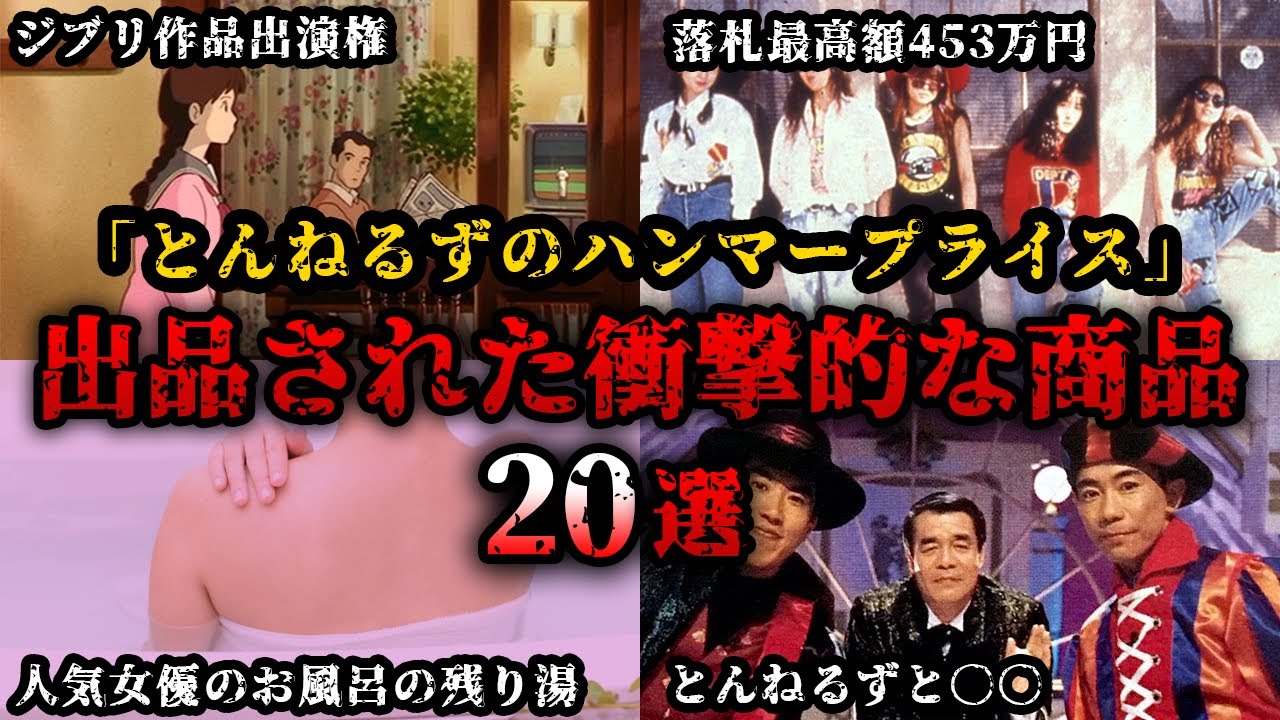 【ゆっくり解説】懐かしい番組「とんねるずのハンマープライス」で出品された衝撃的な商品20選