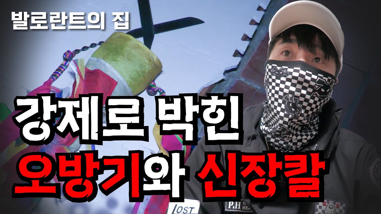 [당신의 집에 귀신이 산다] 발로란트의 집ep2. 집 한가운데에 박힌 무구들, 신내림을 강요당하는 제보자님