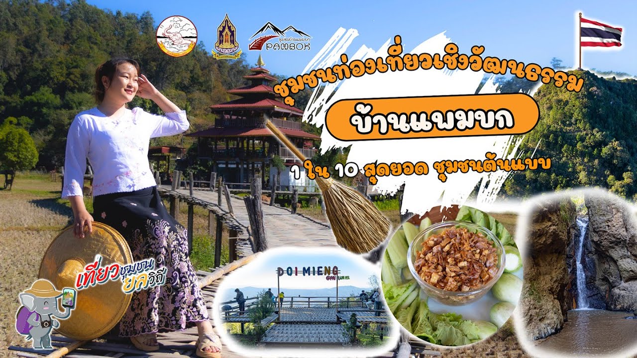 บ้านแพมบก ชุมชนท่องเที่ยวเชิงวัฒนธรรม
