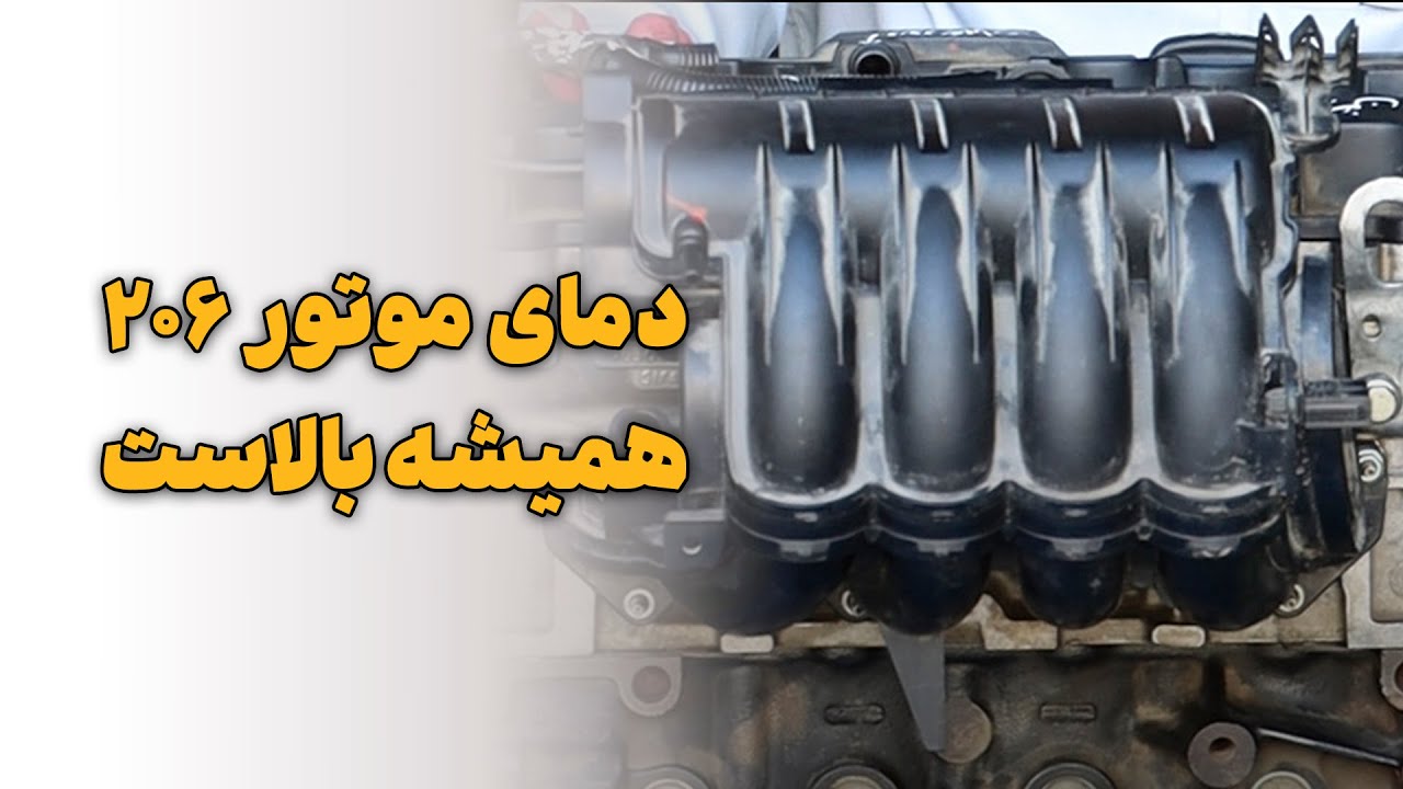 دمای موتور 206 همیشه بالاست