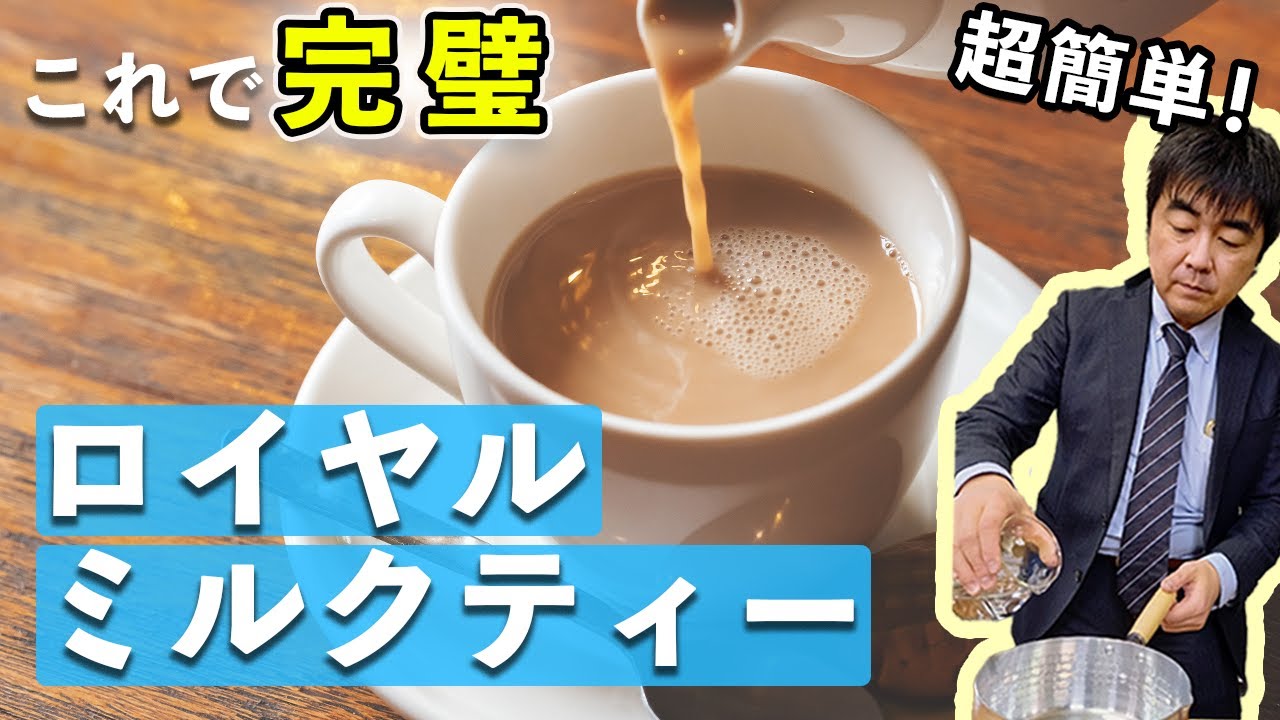【本格】誰でも簡単美味しいロイヤルミルクティーを入れる方法【プロの味】