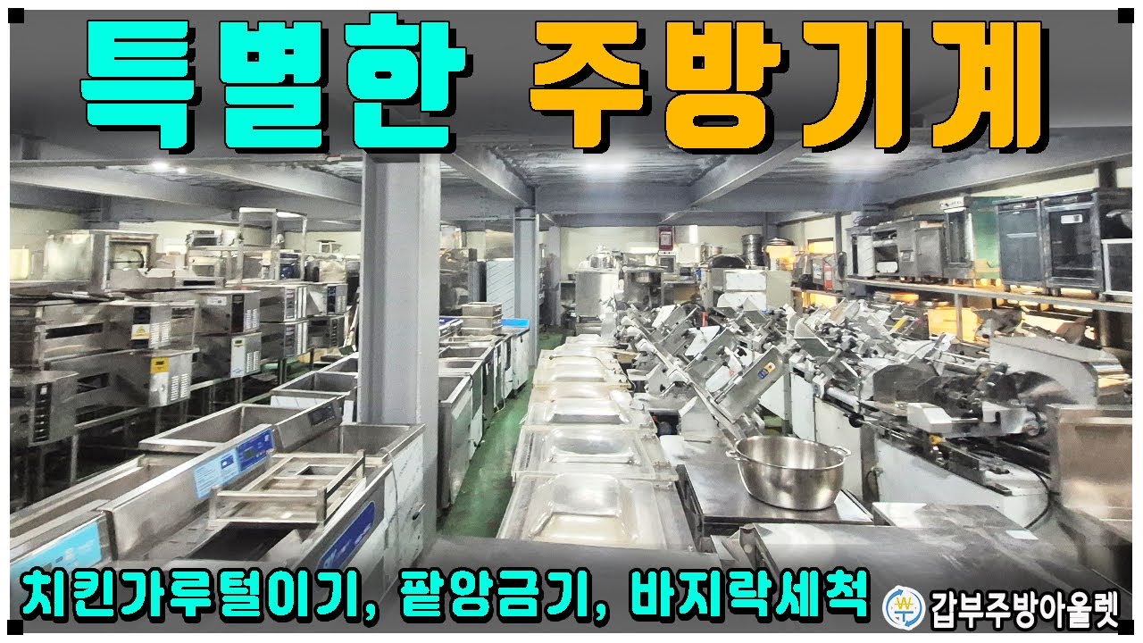 아주 특별한 중고업소용주방기계 소개(치킨가루털이기,팥앙금기,바지락세척기,K2소형볶음기,떡기계,호도과자포장기..)