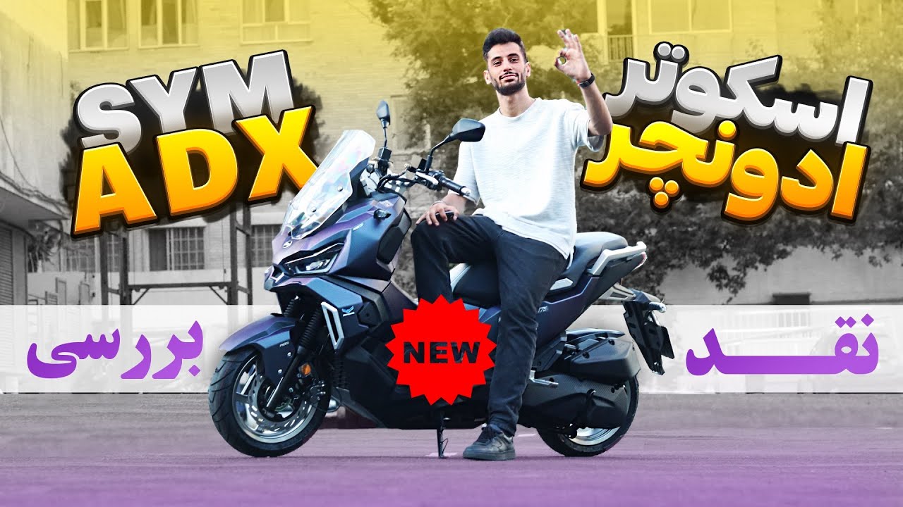 تست راید و بررسی SYM ADV 175 | جدیدترین اسکوتر بازار ایران و رقیب ارزون هوندا ای دی وی