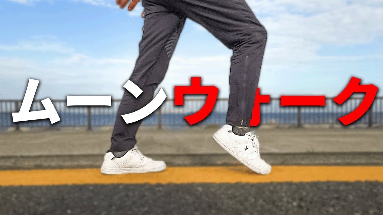 【ムーンウォーク】1週間で習得！初心者にやり方を分かりやすく解説！
