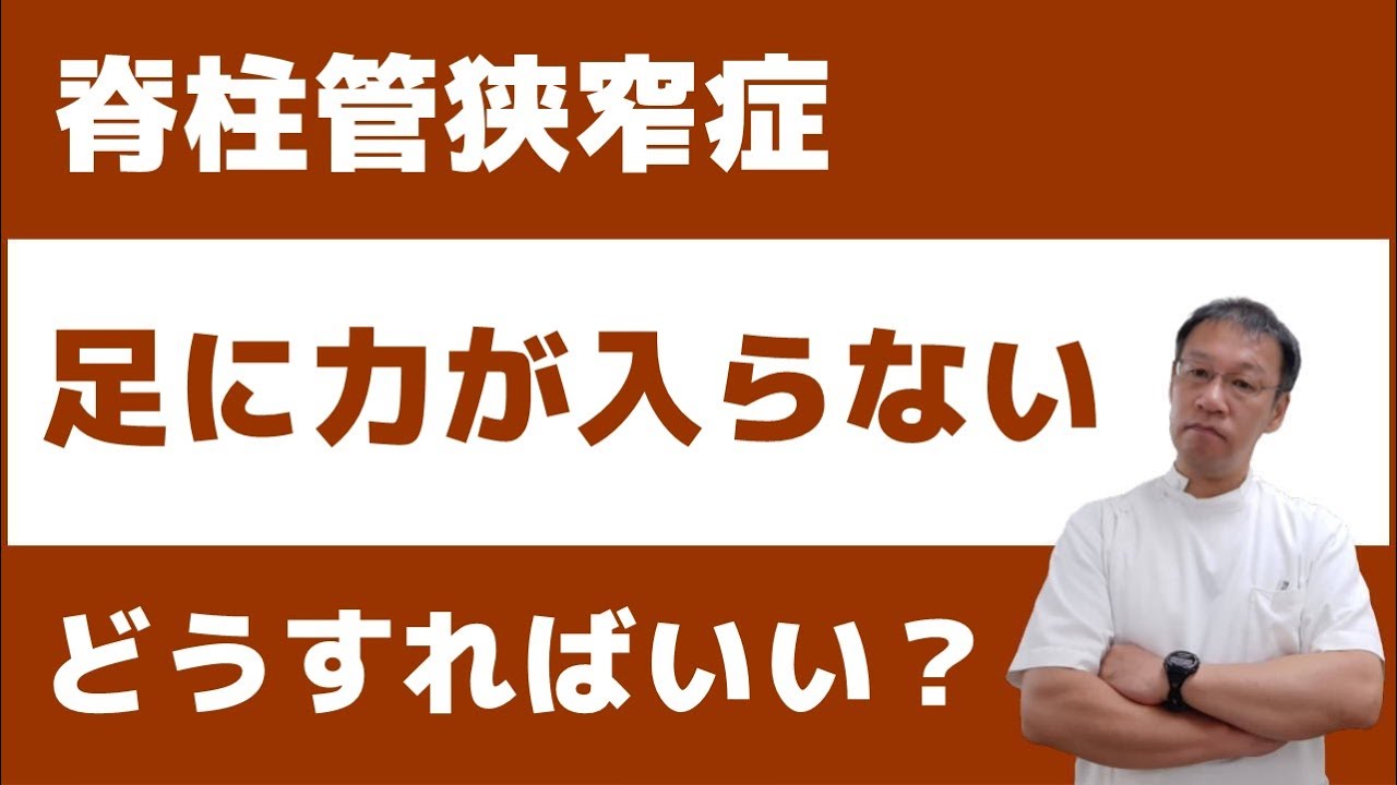 脊柱管狭窄症で足に力が入らない！そんな時の原因と対策