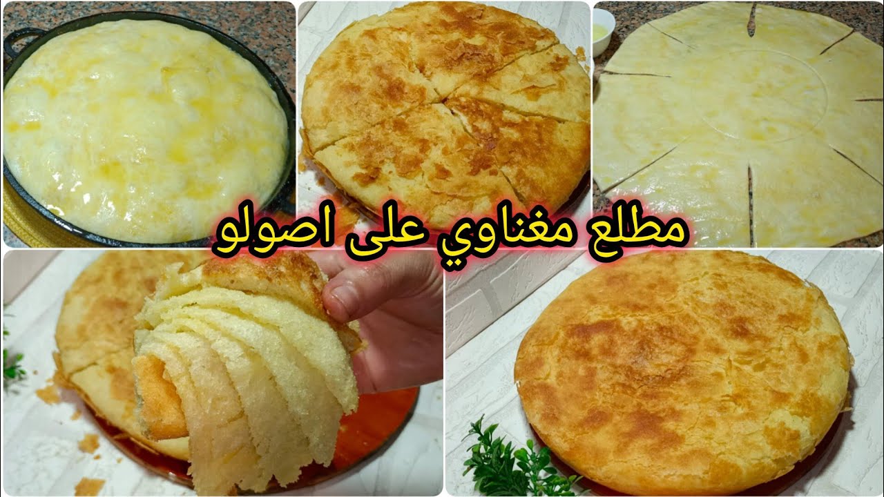 ارواحي هنا 👩‍🍳 من قلب مغنية 🇩🇿 حضّري المطلع المغناوي بخطوات سهلة المذاق التقليدي الحقيقي
