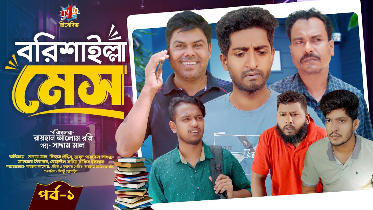 Borishilla Mess  | বরিশাইল্লা মেস | | EP-01 |Bangla Natok | Saddam mal Rezaul  | Rk1Tv Natok 2024