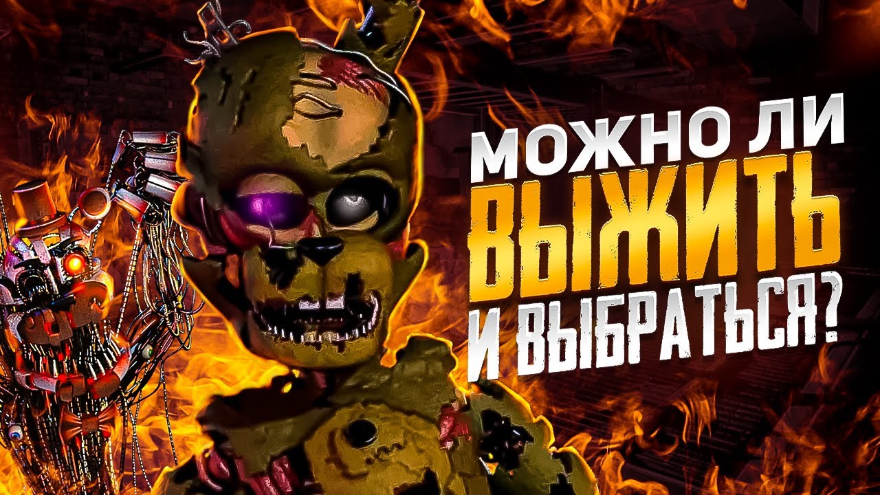 МОЖНО ЛИ ВЫЖИТЬ И ВЫБРАТЬСЯ ИЗ ПОЖАРА В ФНАФ 6?