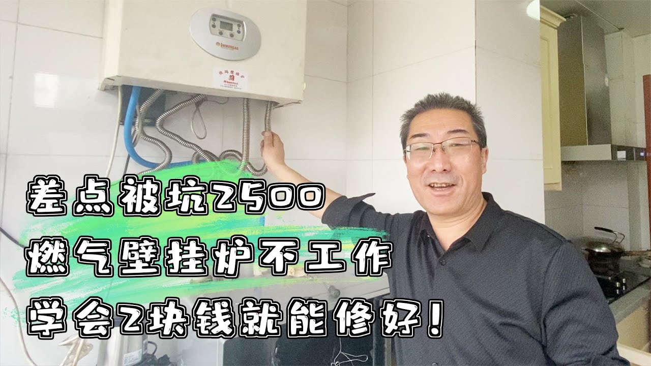 差点被坑2500！壁挂炉热水器不工作，学会2块钱就能修好！（上）