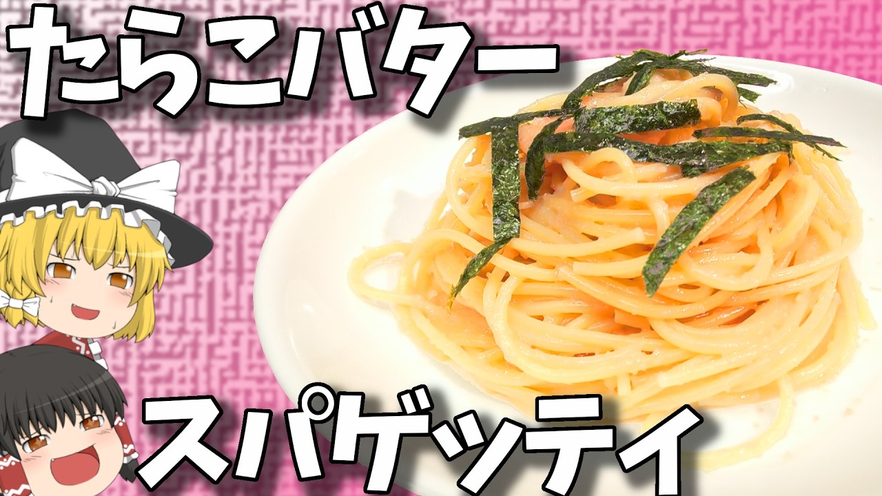 たらこスティックで！！たらこバタースパゲッティ！！【料理】【ゆっくり実況】