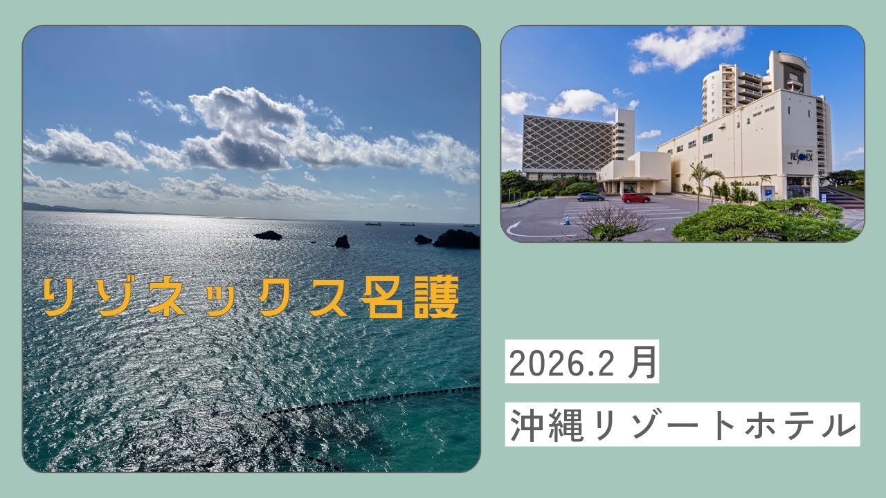 沖縄リゾートホテル　リゾネックス名護