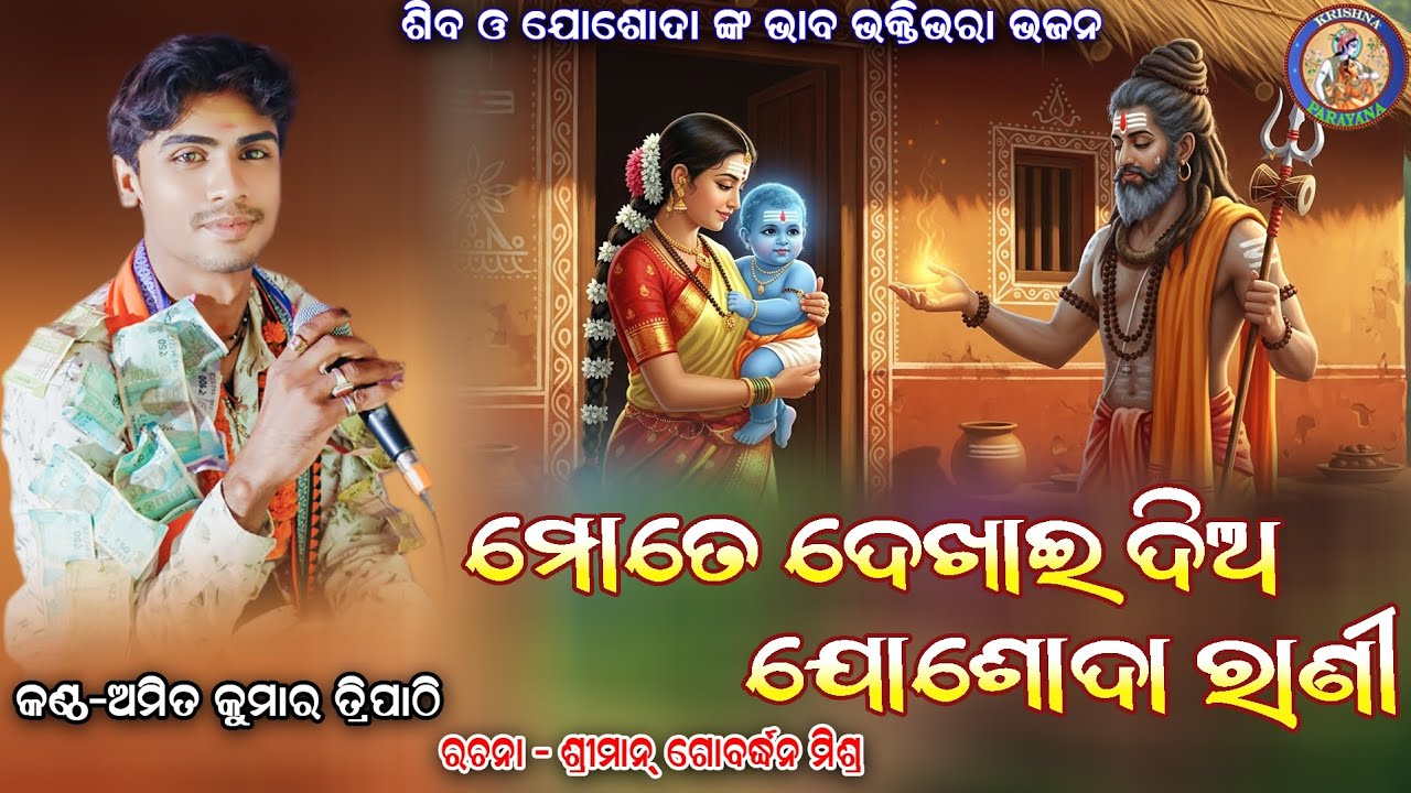 Mote Dekhai Dia Joshoda Rani || ମୋତେ ଦେଖାଇ ଦିଅ ଯୋଶୋଦା ରାଣୀ||  Amit Kumar Tripathy krishnaparayana 