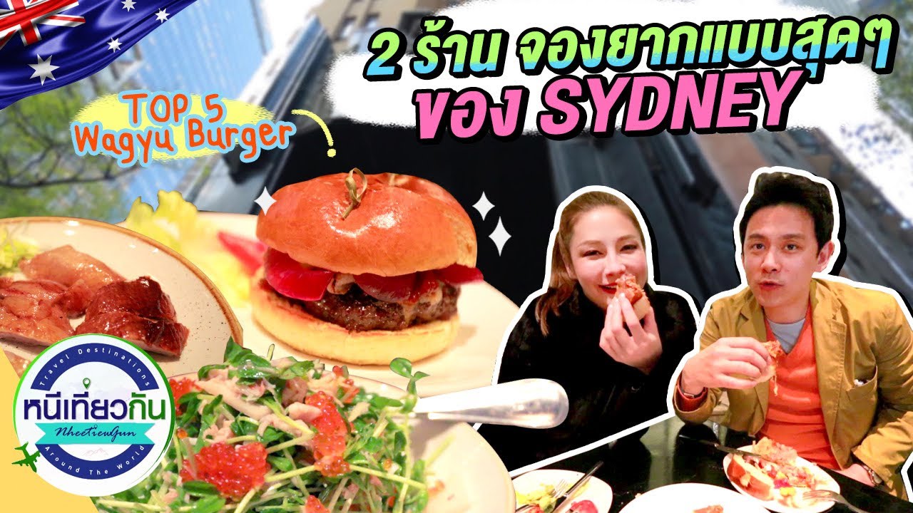 Sydney | รีวิว 2 ร้านอาหาร จองคิวยากสุดๆ อาหารจะเป็นยังไง ? | หนีเที่ยวกัน 16 เม.ย. 65