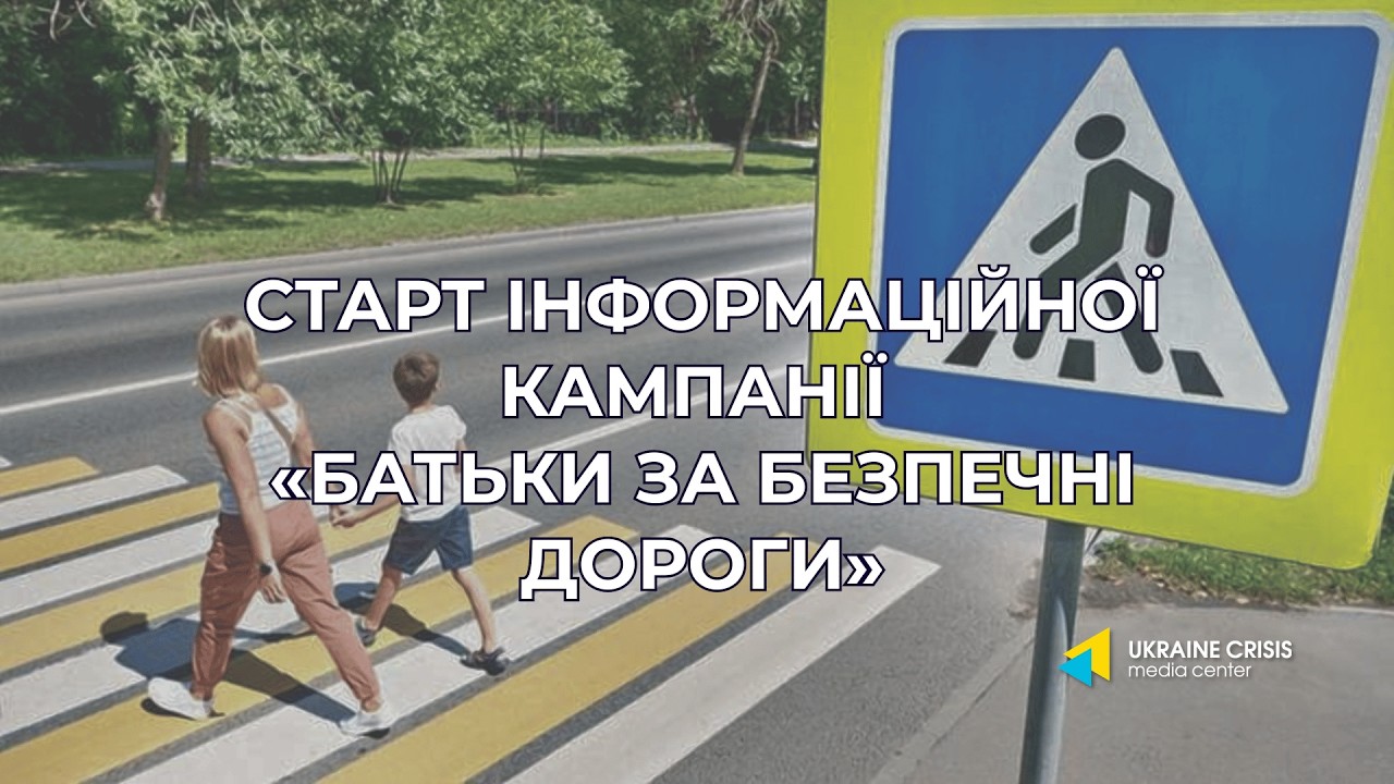 Прес-брифінг з нагоди старту інформаційної кампанії «Батьки за безпечні дороги»