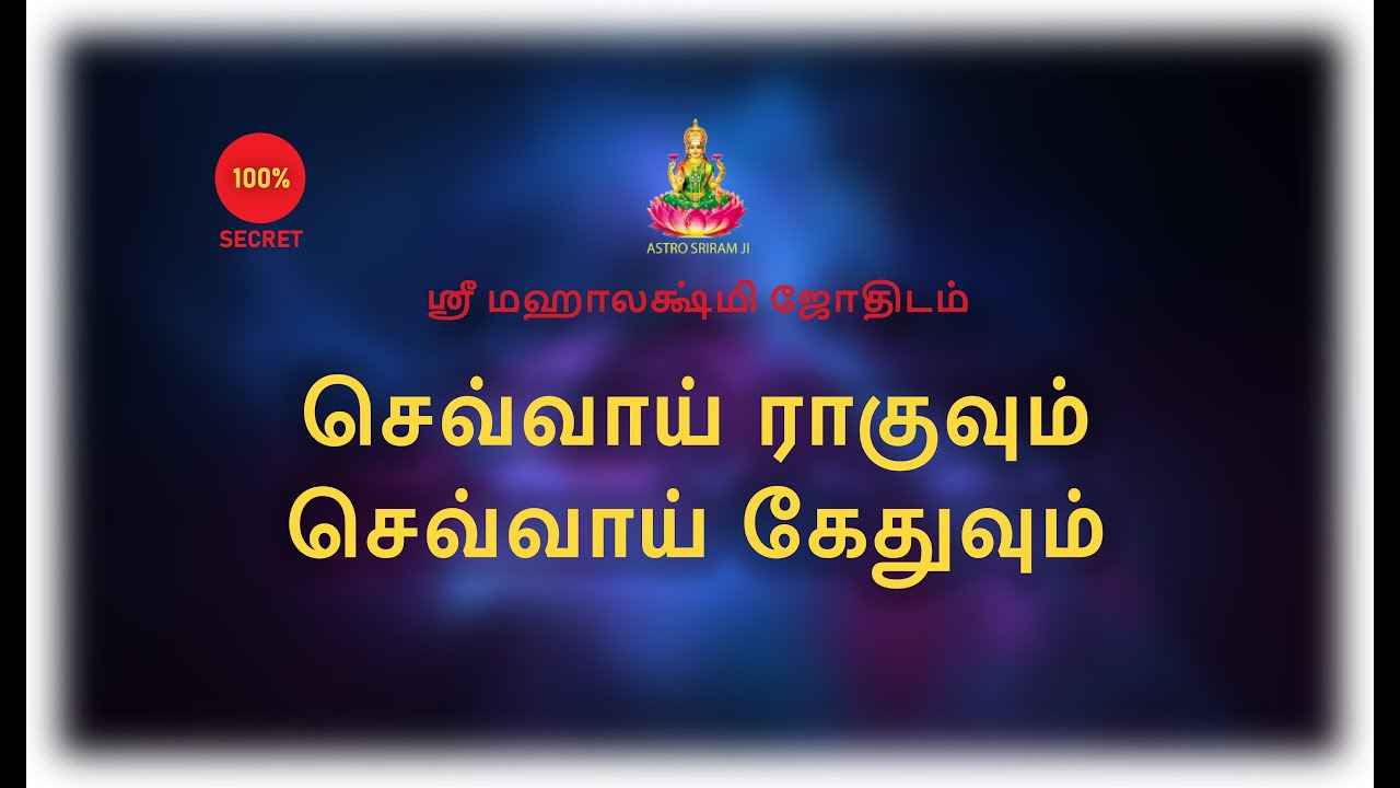 செவ்வாய் ராகுவும் , செவ்வாய் கேதுவும் | Mars and Ragu & Mars and Kedhu | #srimahalakshmi