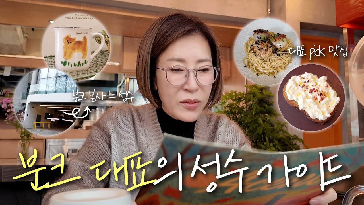 성수 핫플 말고, 이런 데 갑니다ㅣ정혜드림브이로그 (카페, 레스토랑, 소품샵)