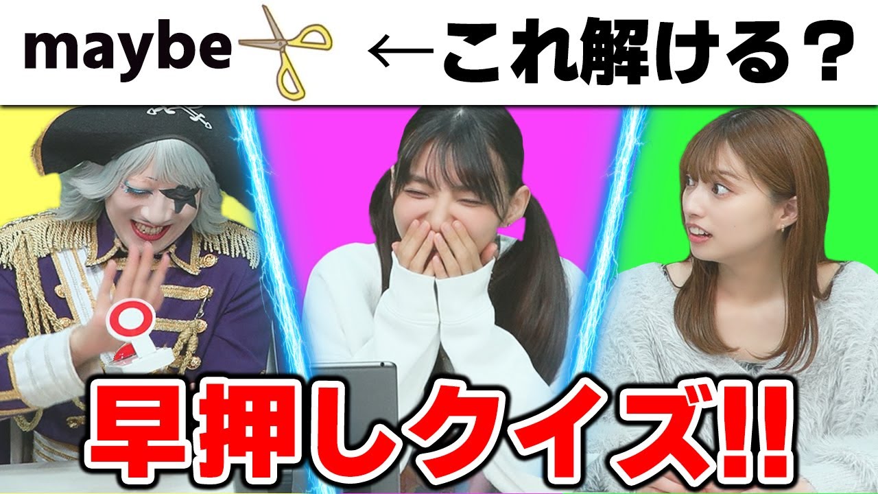 ダジャレで芸能界を生きるゴー☆ジャスは早押しクイズで高野麻里佳／高見奈央に圧勝できるか？