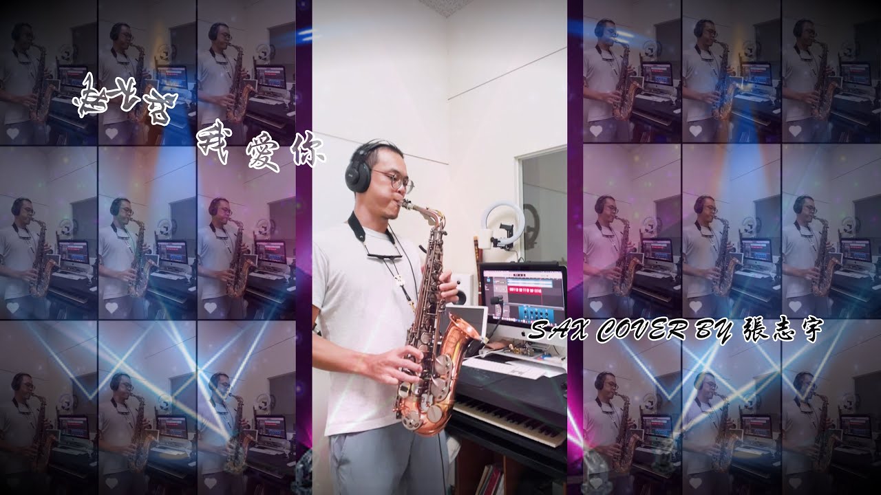黃小琥《我不知我愛你》薩克斯風演奏