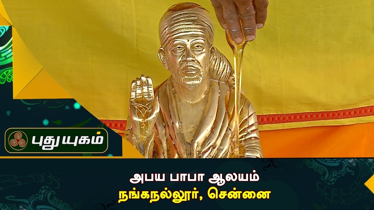 Sri Abaya Baba Temple, Nanganallur, Chennai | Alayangal Arputhangal