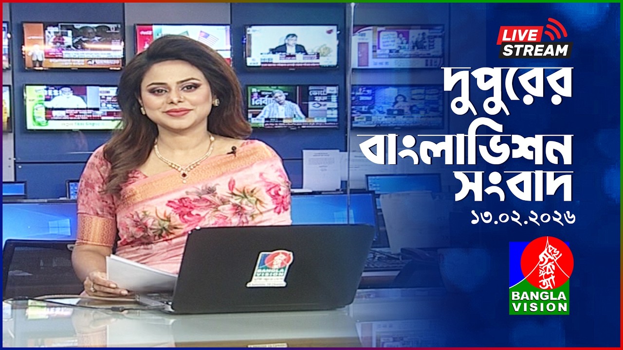 সরাসরি: দুপুর ২ টার সংবাদ | Election Special | BanglaVision Live News Bulletin | 13 February 2026