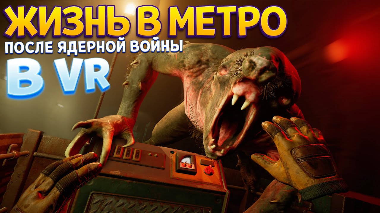 НОВАЯ ЧАСТЬ МЕТРО 2033 ТОЛЬКО В ВР ( Metro Awakening VR )